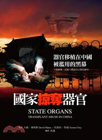 國家掠奪器官 :器官移植在中國被濫用的黑幕 /
