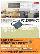 教出競爭力：劇變未來，一定要教的七大生存力 | 拾書所