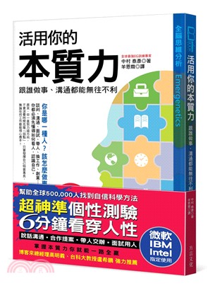 活用你的本質力：跟誰做事、溝通都能無往不利（全球50萬菁英都在學，微軟、IBM、Intel指定使用）