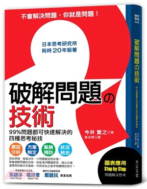 破解問題の技術：99％問題都可快速解決的四種思考秘技