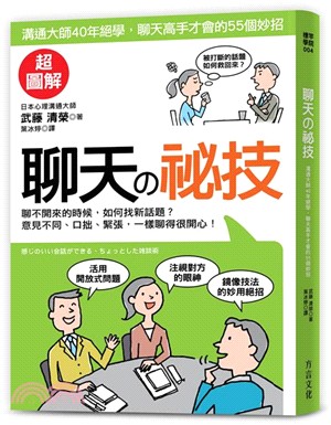 聊天の祕技 :溝通大師40年絕學,聊天高手才會的55個妙招 /