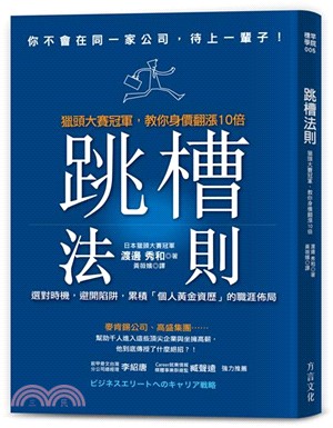 跳槽法則：獵頭大賽冠軍，教你身價翻漲10倍 | 拾書所