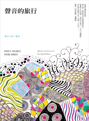 當女人是一隻鳥：聲音的旅行（2013全新書衣版）