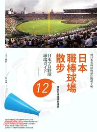 日本職棒球場散步：12球團主球場探索漫遊