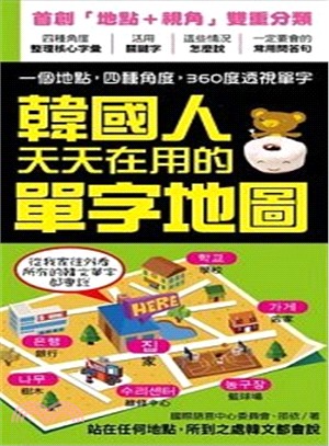 韓國人天天在用的單字地圖：站在任何地點，所到之處韓文都會說！ | 拾書所