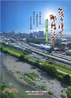 筏子溪東鄉情記事：看見新生、鎮平、楓樹與中和四里 | 拾書所