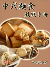 中式麵食教戰手冊 /