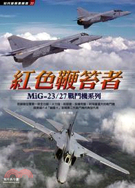 紅色鞭笞者：MiG-23/27戰鬥機系列
