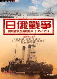 日俄戰爭 :開戰背景及海戰始末. 1904-1905 /
