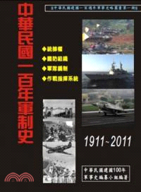 中華民國一百年軍制史.1911-2011 /