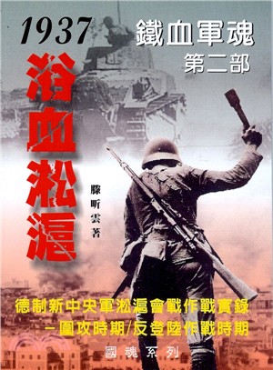 1937浴血淞滬：鐵血軍魂第二部－德制新中央軍淞滬會戰作戰實錄