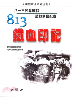 813鐵血印記：八一三淞滬會戰戰地影像紀實