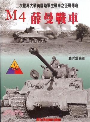 M4薛曼戰車：二次世界大戰美國陸軍主戰車之征戰傳奇 | 拾書所