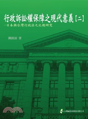 行政訴訟權保障之現代意義【二】：日本與台灣行政法之比較研究 | 拾書所
