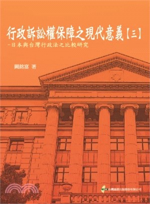 行政訴訟權保障之現代意義【三】：日本與台灣行政法之比較研究