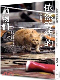 依然等待的動物們：日本福島第一核電廠警戒區紀實2 | 拾書所