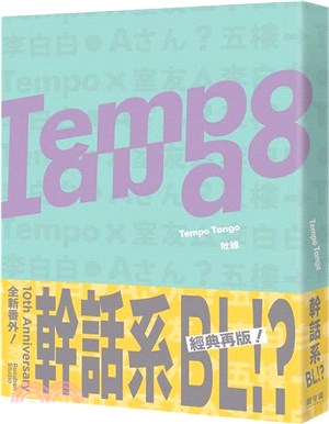 Tempo Tango：這輩子沒看過這種幹話系BL！ | 拾書所