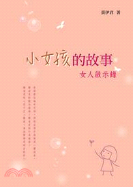 小女孩的故事：女人啟示錄