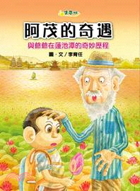 阿茂的奇遇 :與爺爺在蓮池潭的奇妙歷程 /