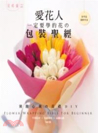 愛花人一定要學的花の包裝聖經：不同花材X包裝素材X送禮主題－140款別出心裁の花禮DIY