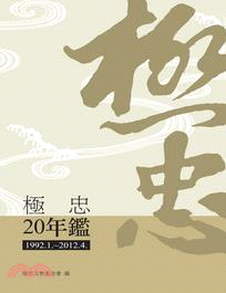 極忠20年鑑(1992.1-2012.4)