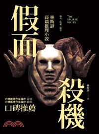 假面殺機 :林斯諺長篇推理小說 = The masked killer /