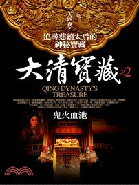 大清寶藏.2,鬼火血池 = Qing dynasty's...