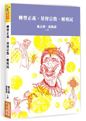 轉型正義、基督宗教、解殖民 /