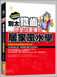 別太鐵齒，你至少要懂的居家風水學 | 拾書所