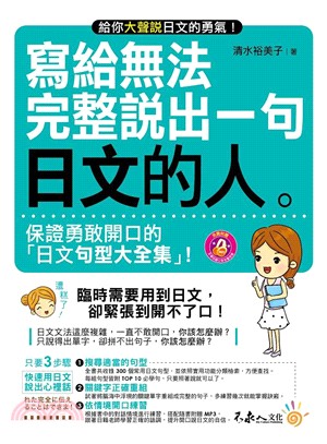 寫給無法完整說出一句日文的人 :保證勇敢開口的「日文句型...