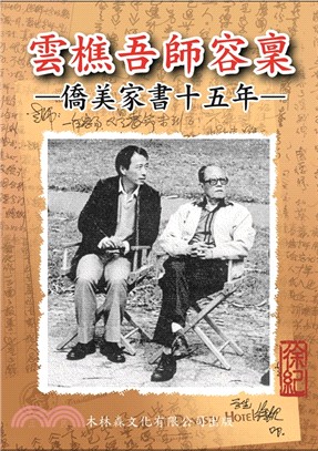 雲樵吾師容稟：僑美家書十五年