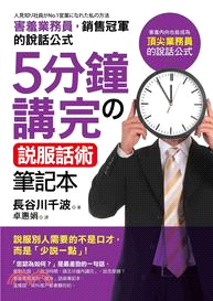 5分鐘講完的說服話術筆記本：害羞內向，也能成為頂尖業務員的說話公式