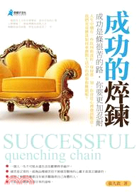 成功的焠鍊 :成功是條很苦的路,你要更加忍耐 = Successful quenching chain /