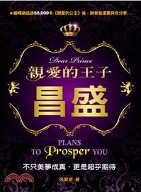 親愛的王子 :昌盛 : 不只美夢成真,更是超乎期待 : plans to prosper you = Dear prince /