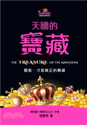 天國的寶藏 =The treasure of the k...