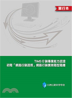 TIMS初階「網路行銷證照」網路行銷實務題型題庫（單行本） | 拾書所
