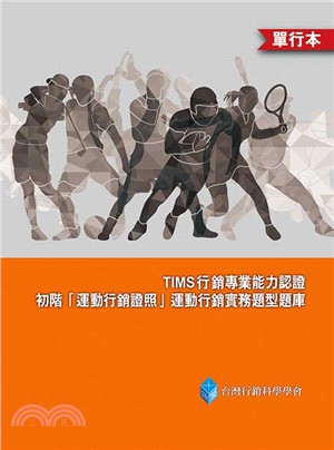 TIMS行銷專業能力認證：初階「運動行銷證照」運動行銷實務題型題庫（單行本） | 拾書所