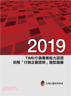 2019年TIMS行銷專業能力認證：初階「行銷企劃證照」題型題庫 | 拾書所