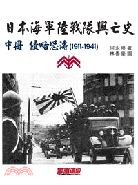 日本海軍陸戰隊興亡史：中冊侵略怒濤（1911-1941）