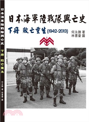 日本海軍陸戰隊興亡史（下冊）敗亡重生（1942-2013）