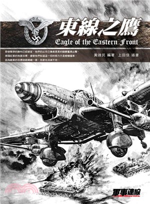 東線之鷹