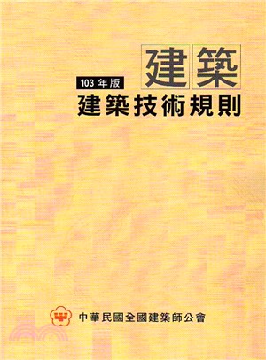 建築技術規則103年版