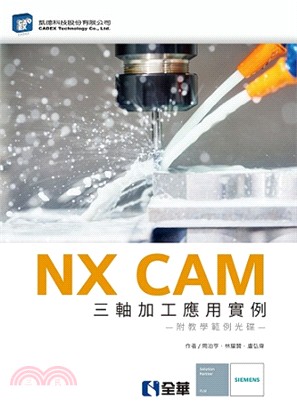 NX CAM 三軸加工應用實例