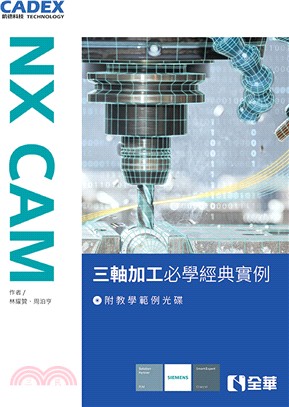 NX CAM三軸加工必學經典實例