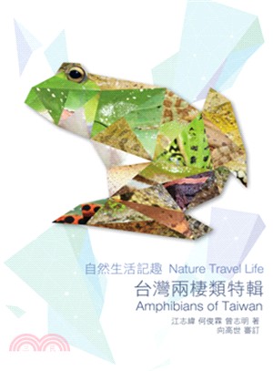 自然生活記趣 :台灣兩棲類特輯 = Nature travel life : amphibians of Taiwan /