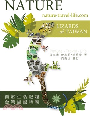 自然生活記趣 :台灣蜥蜴特輯 = Nature.travel.life /