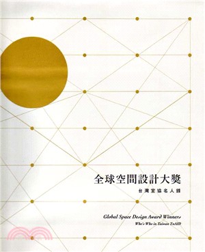 全球空間設計大獎 :台灣室協名人錄 = Global space design award winner : who's who in Taiwna TnAID /