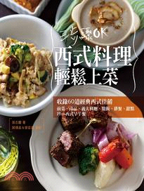 三步驟OK 西式料理輕鬆上菜 /