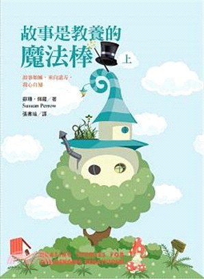 故事是教養的魔法棒 /