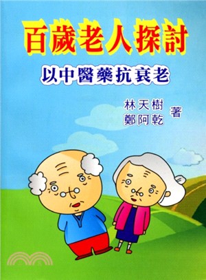 百歲老人探討：以中醫藥抗衰老 | 拾書所